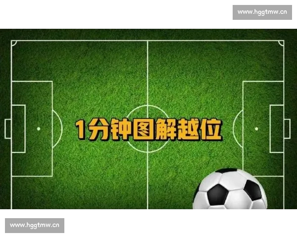 足球越位规则详解图文解析助你轻松理解比赛中的关键判定标准 - 副本 (5) - 副本 - 副本 - 副本